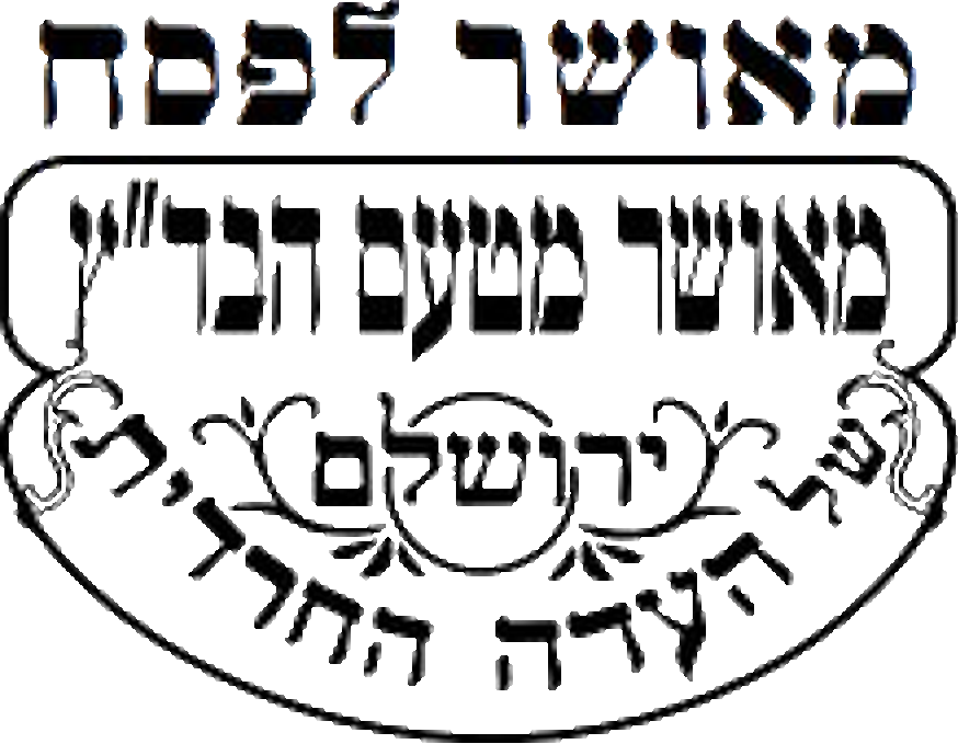 מאושר מטעם הבד"ץ – מאושר לפסח