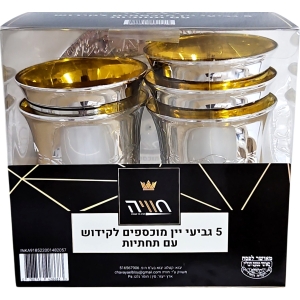 גביעי קידוש עם תחתית מוכסף - 5 יחידות