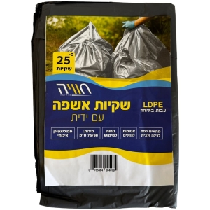 25 שקיות אשפה עם ידית חזקות במיוחד 1 ק"ג אפור