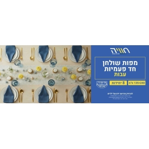 מפות שולחן 8 - 240*135 ס"מ.