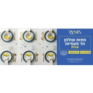מפות שולחן 6 - 300*135 ס"מ.
